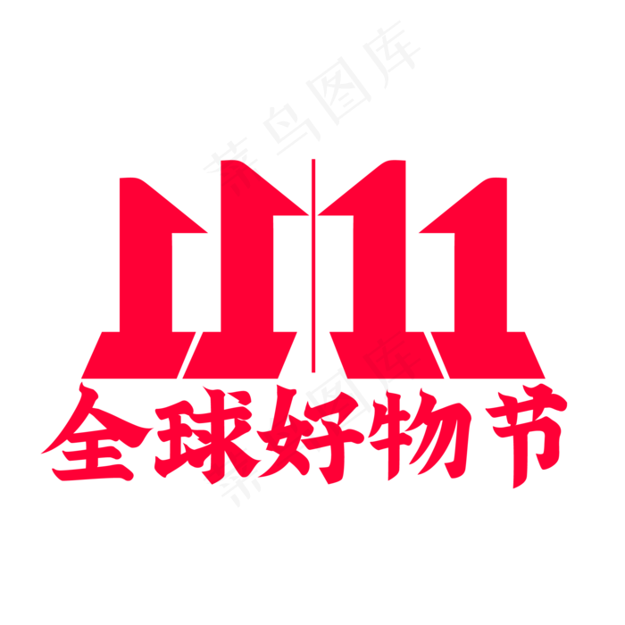 京东全球好物节双十一,免抠元素(2084*2084px 300 dpi )ai矢量模版下载