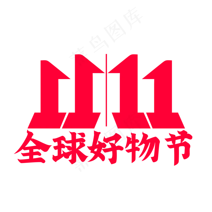 京东全球好物节双十一,免抠元素(2084*2084px 300 dpi )ai矢量模版下载