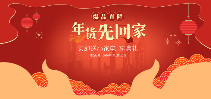 年货节 春节 红色喜庆psd模版下载