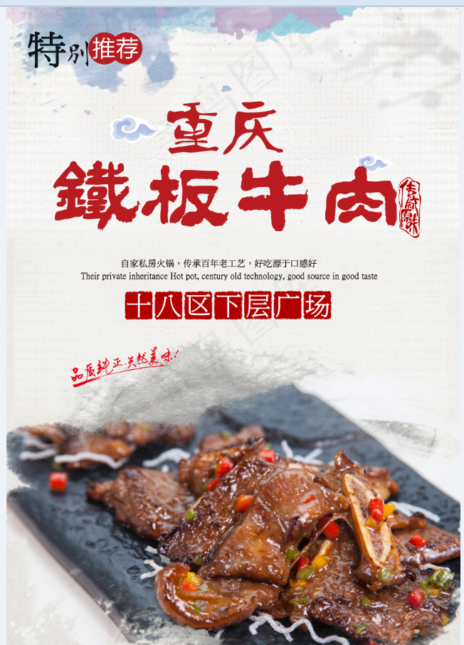 餐饮美食 重庆 铁板牛肉 特色