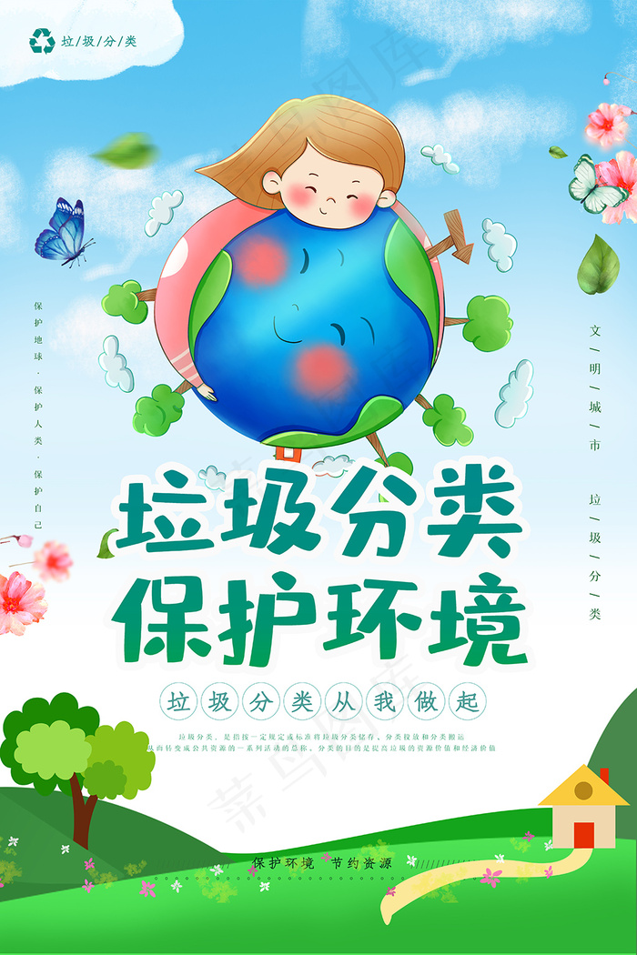 垃圾分类保护环境宣传海报psd模版下载