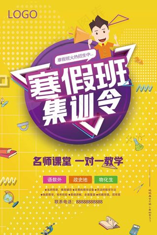 寒假辅导班 寒假培训海报