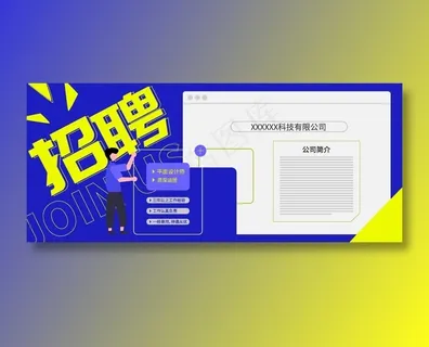 公众号 招聘模板 蓝色 手绘