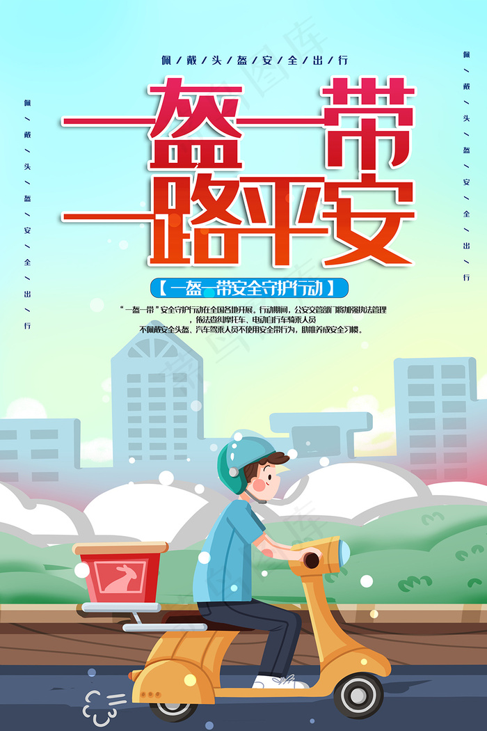 一盔一带安全出行海报