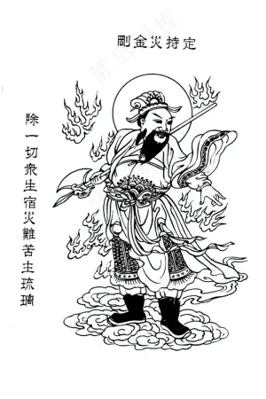 定持灾金刚