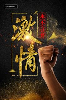 感恩励志海报图片