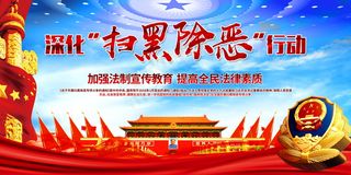 扫黑除恶宣传展板