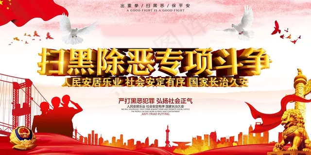 扫黑除恶宣传展板