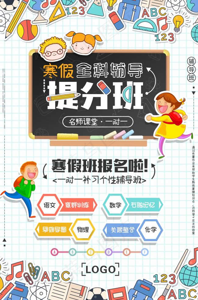 寒假班宣传单 辅导班 培训班 