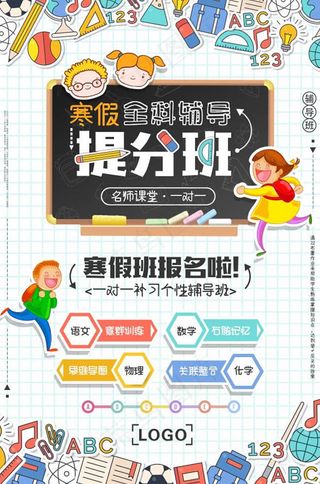 寒假班宣传单 辅导班 培训班 