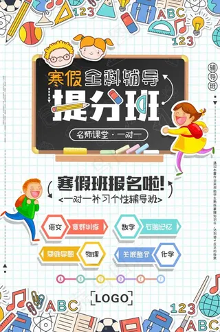 寒假班宣传单 辅导班 培训班 