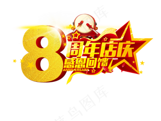 8周年店庆 