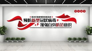 预防指南新冠疫情医疗文化墙
