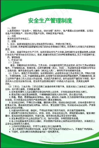 安全生产管理制度