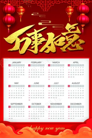 新年挂历 日历图片