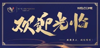 宝蓝色轻奢风格欢迎牌