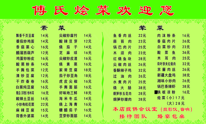 傅氏烩菜价格表psd模版下载
