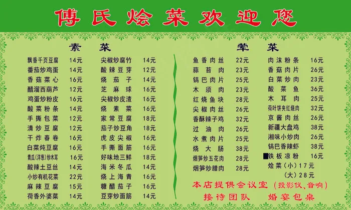 傅氏烩菜价格表psd模版下载