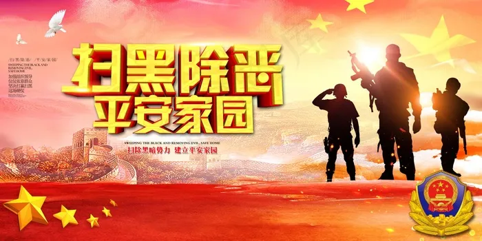 扫黑除恶宣传展板psd模版下载