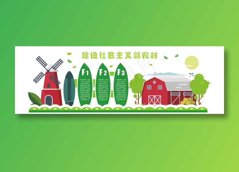 新农村 乡村振兴文化墙ai矢量模版下载