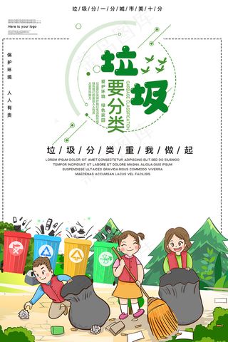 卡通创意垃圾分类宣传海报