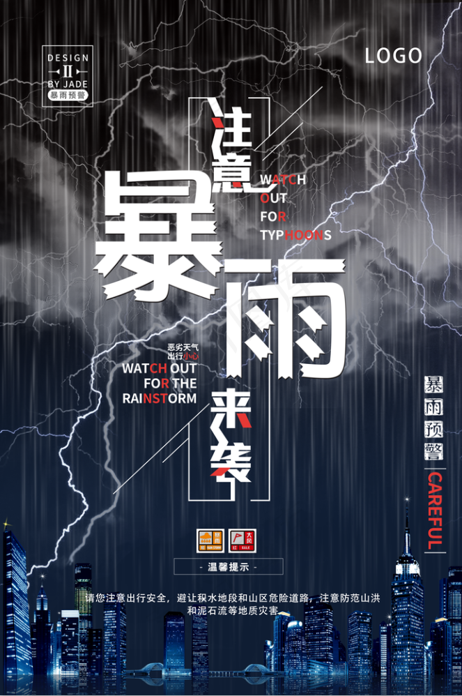 暴雨来袭|预警psd模版下载