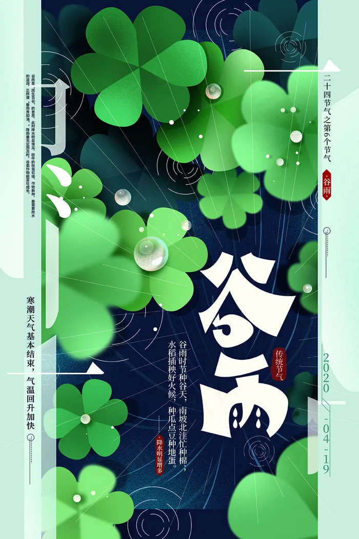 绿色清新简约谷雨传统节气海报