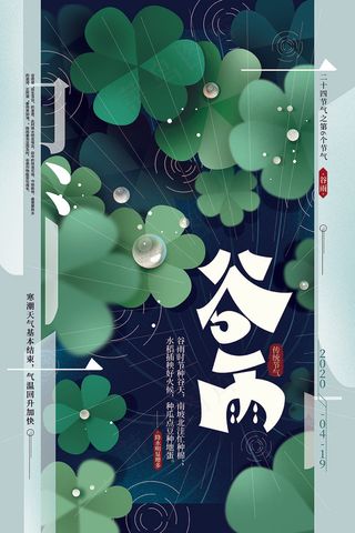 绿色清新简约谷雨传统节气海报
