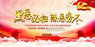 扫黑除恶宣传展板