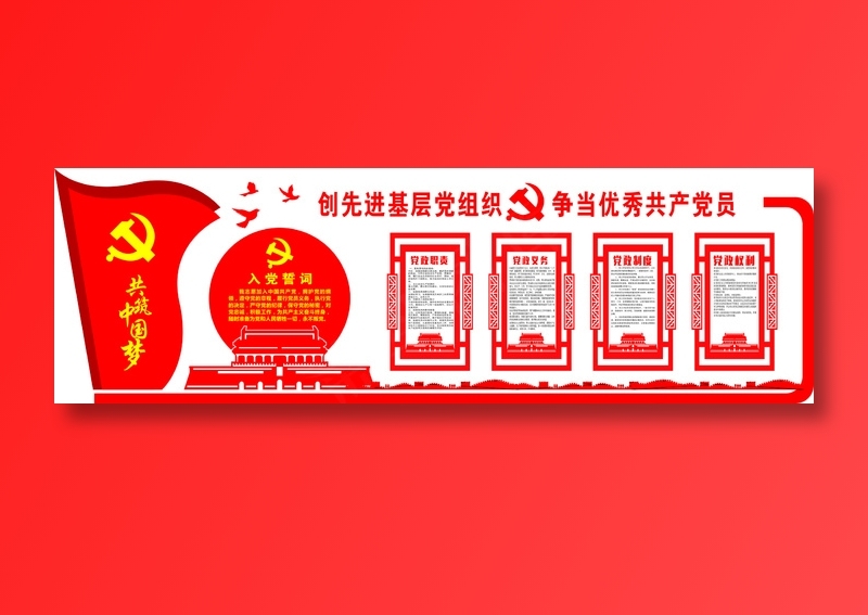党员|活动室|党建|廉政|廉洁|立体cdr矢量模版下载