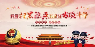 扫黑除恶宣传展板