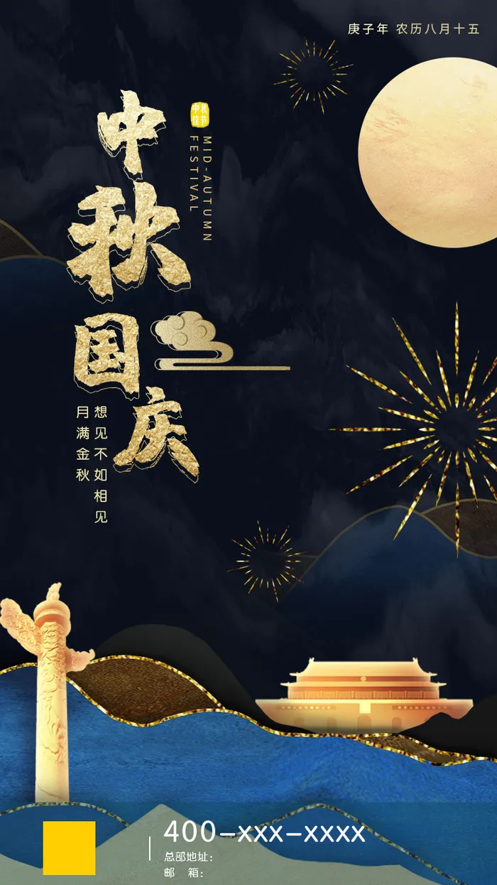 鎏金中秋国庆psd模版下载