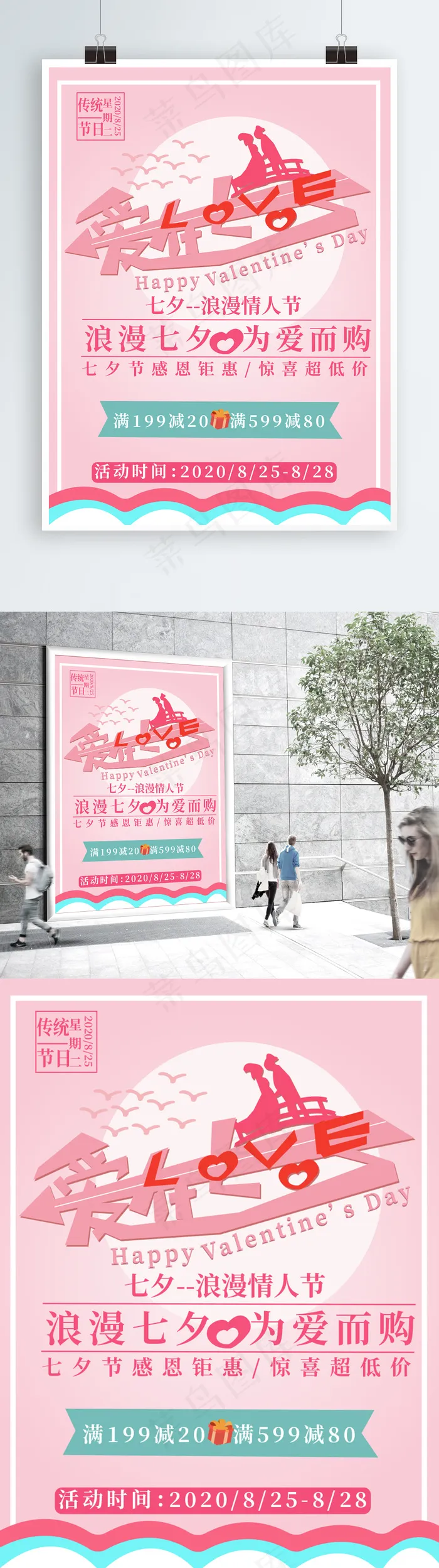 简约温馨爱在七夕促销宣传海报ai矢量模版下载