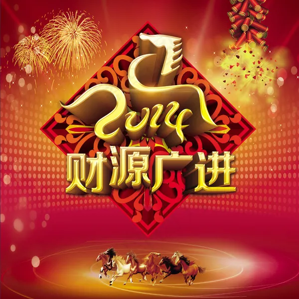 2014新春财源广进PSD素材祝(3366X3366(DPI:300))psd模版下载