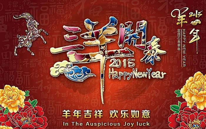 羊年 三羊开泰图片(5906X3766(DPI:300))psd模版下载