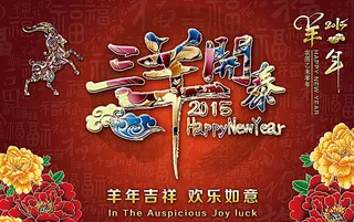 羊年 三羊开泰图片