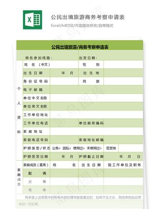 公民出境旅游商务考察申请表