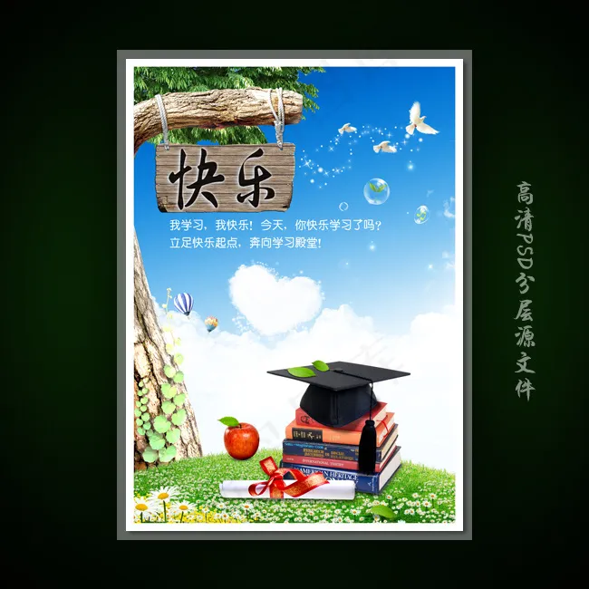 校园文化展板海报设计之快乐(3543X4962(DPI:300))psd模版下载