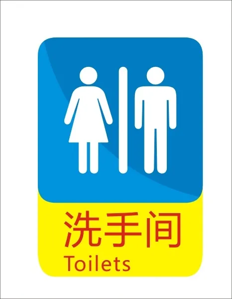 洗手间标示cdr矢量模版下载