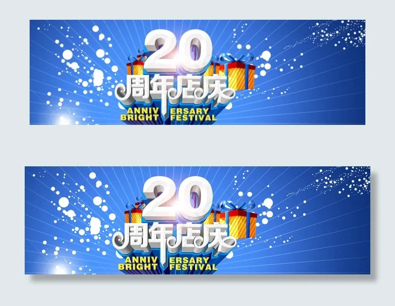 20周年庆网页轮播横幅banner