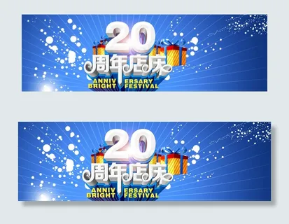 20周年庆网页轮播横幅banner