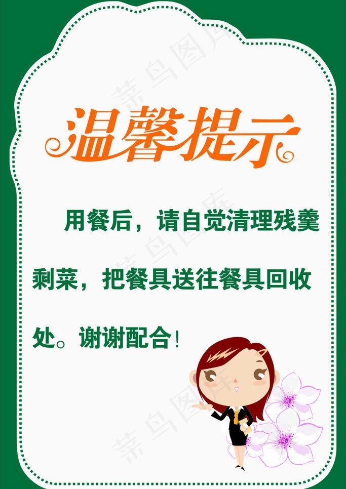 温馨提示图片cdr矢量模版下载