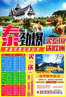 泰国欧洲旅游广告宣传海报