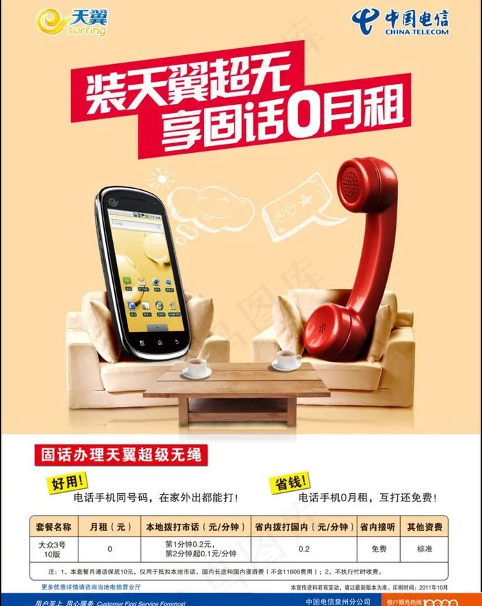 装天翼超无享固话0月租图片(7087X9449(DPI:300))psd模版下载