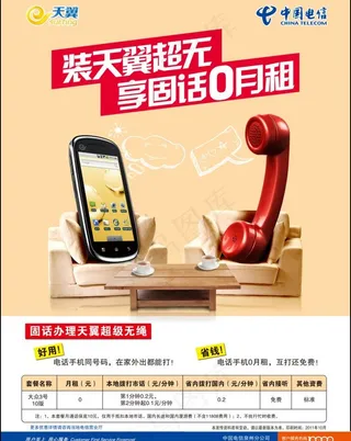 装天翼超无享固话0月租图片