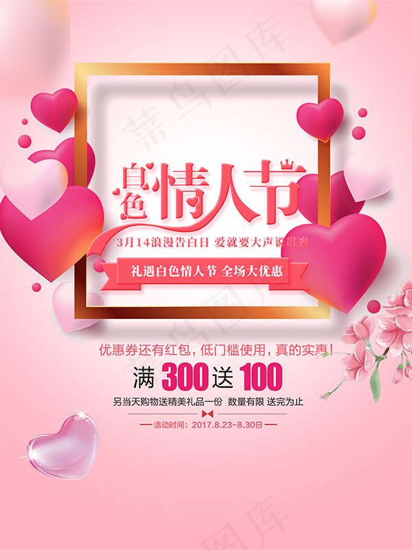 白色情人节商场促销海报