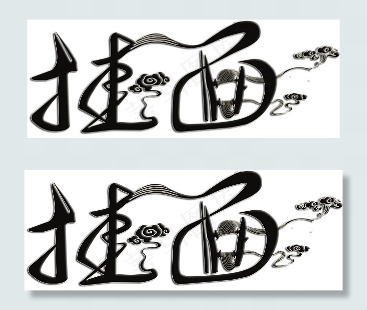 黑色挂面字体祥云艺术字psd模版下载