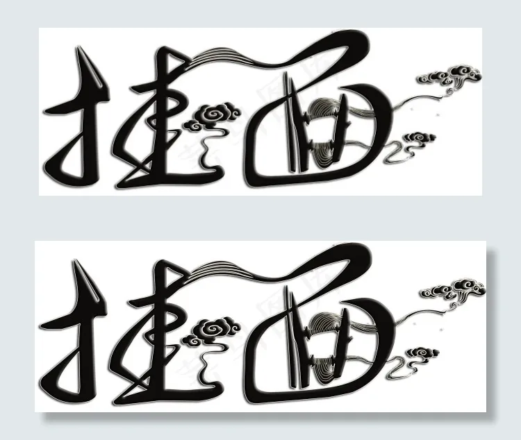 黑色挂面字体祥云艺术字psd模版下载