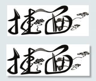 黑色挂面字体祥云艺术字