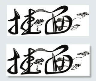 黑色挂面字体祥云艺术字